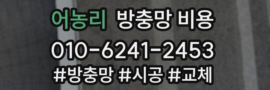 어농리 방충망 비용