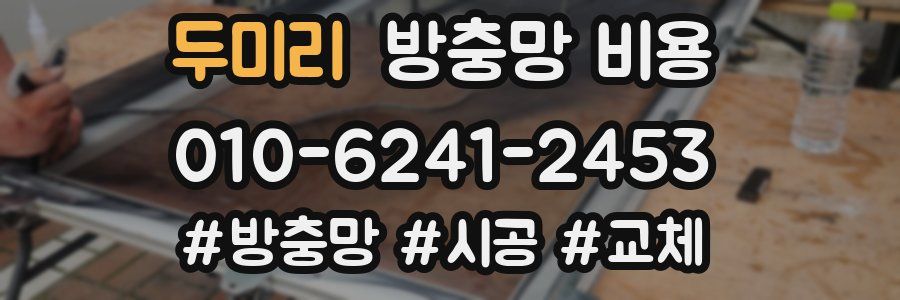 두미리 방충망 비용