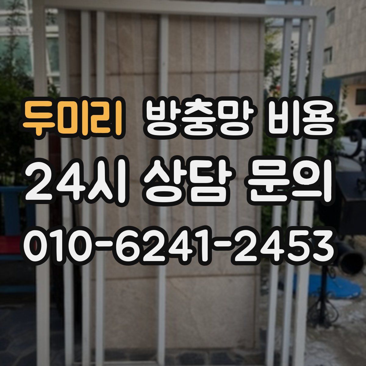 두미리 방충망 비용