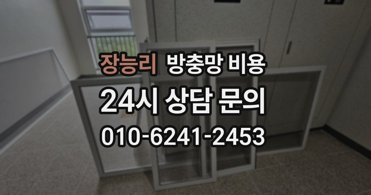 장능리 방충망 비용