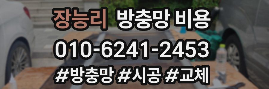 장능리 방충망 비용