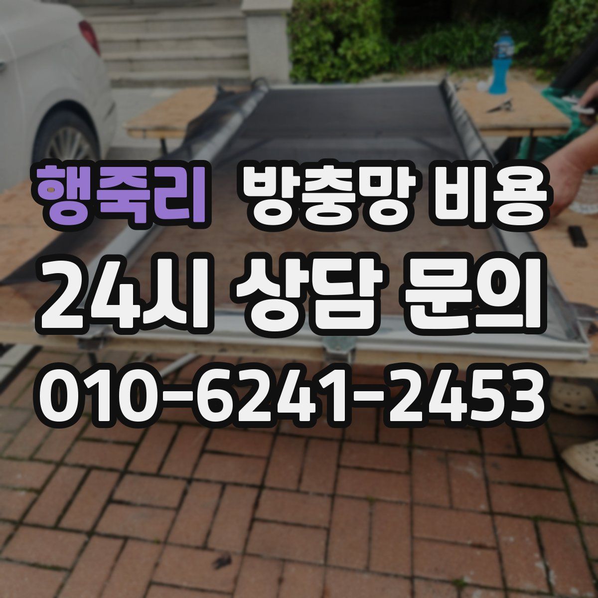 행죽리 방충망 비용