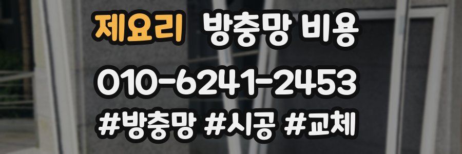 제요리 방충망 비용