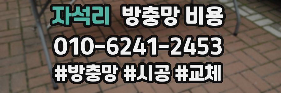 자석리 방충망 비용