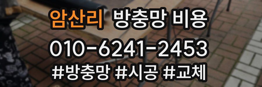 암산리 방충망 비용
