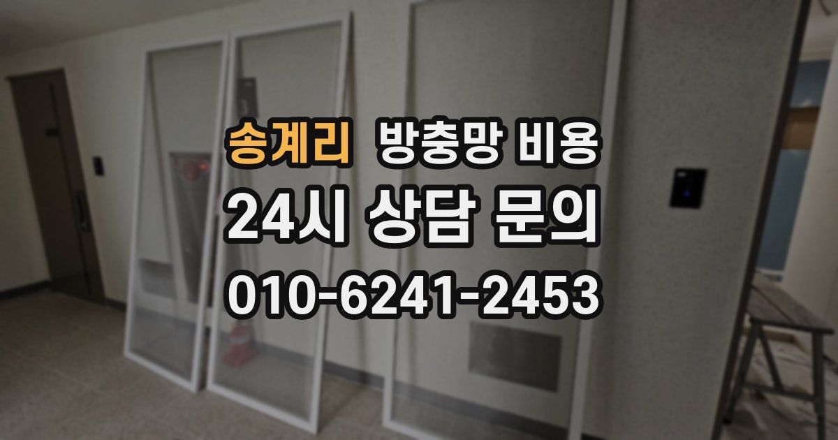 송계리 방충망 비용