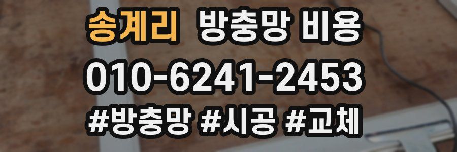 송계리 방충망 비용