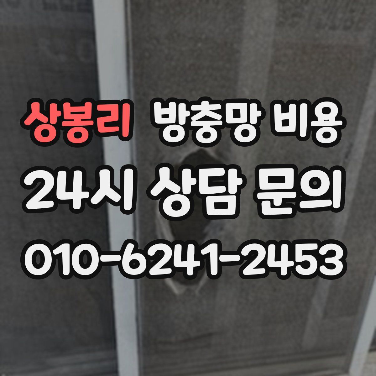 상봉리 방충망 비용