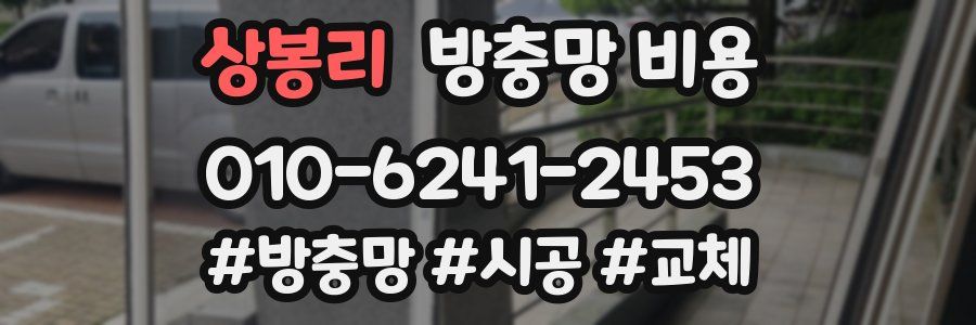 상봉리 방충망 비용