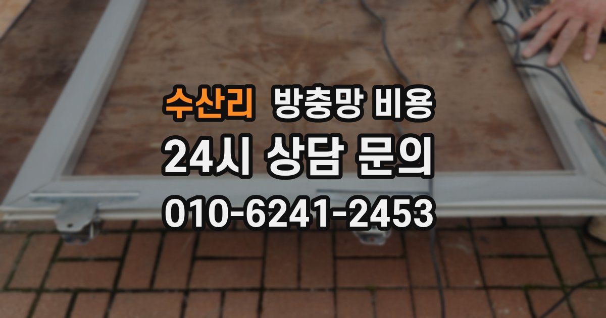 수산리 방충망 비용