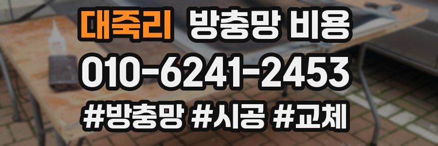 대죽리 방충망 비용