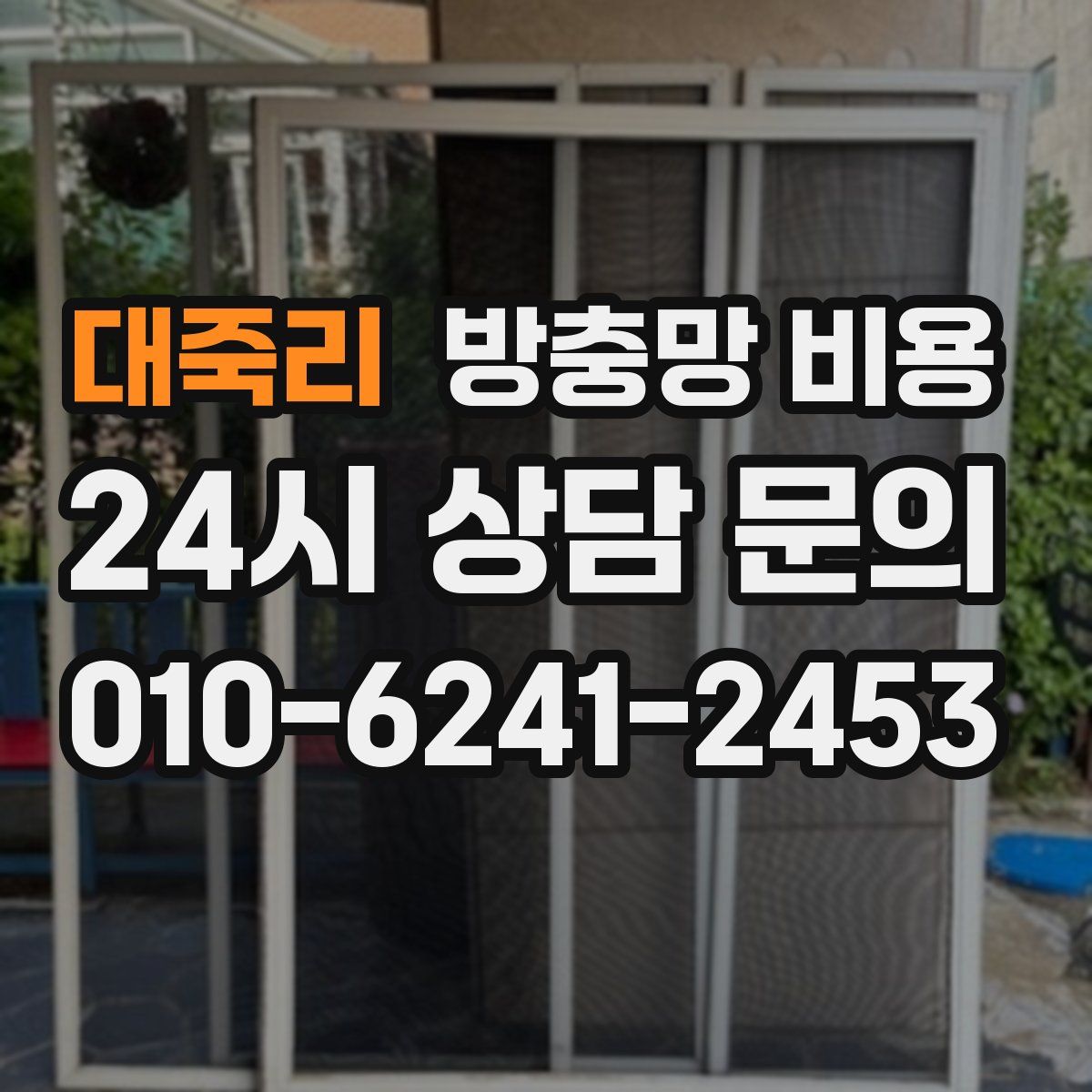 대죽리 방충망 비용