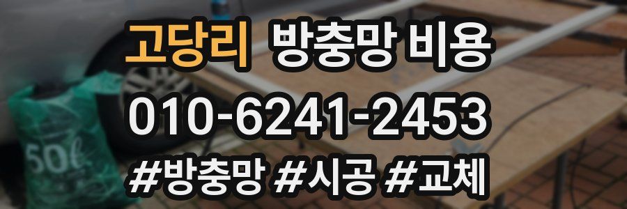 고당리 방충망 비용
