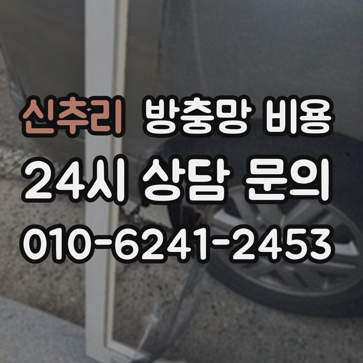신추리 방충망 비용