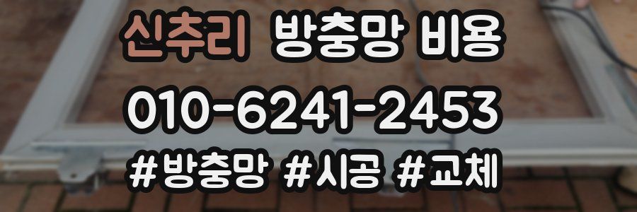 신추리 방충망 비용