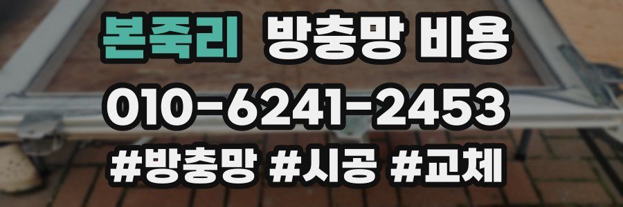 본죽리 방충망 비용