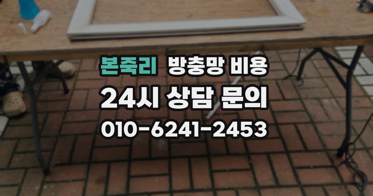 본죽리 방충망 비용