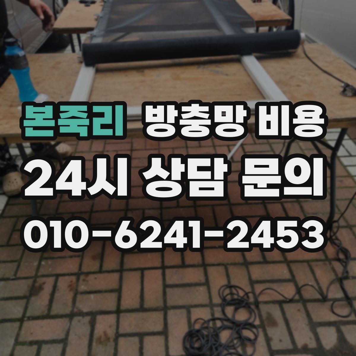 본죽리 방충망 비용