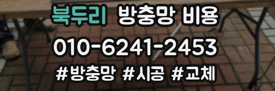 북두리 방충망 비용