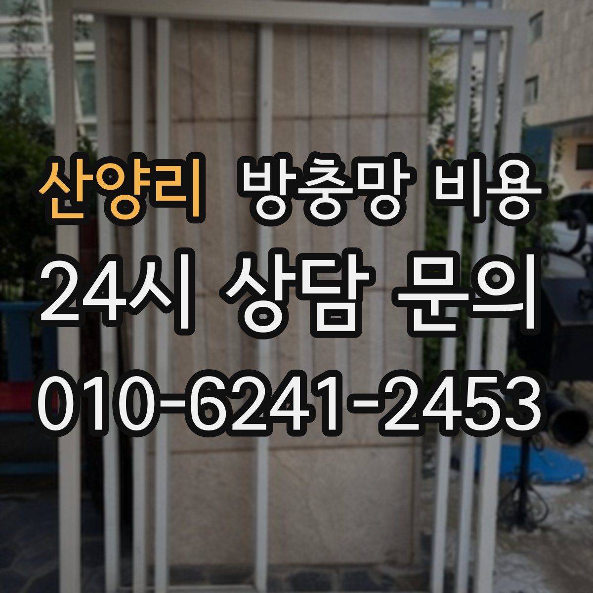 산양리 방충망 비용
