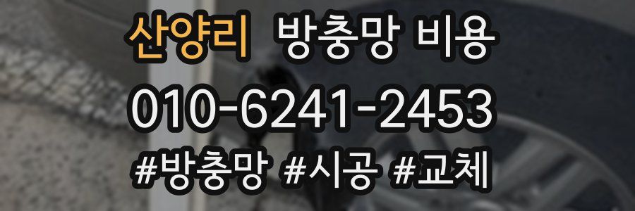 산양리 방충망 비용