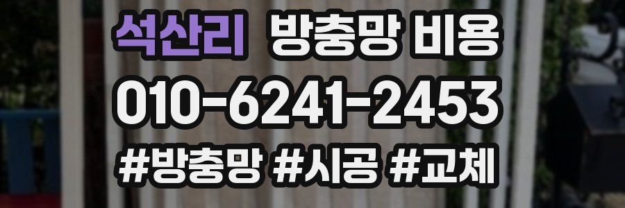 석산리 방충망 비용