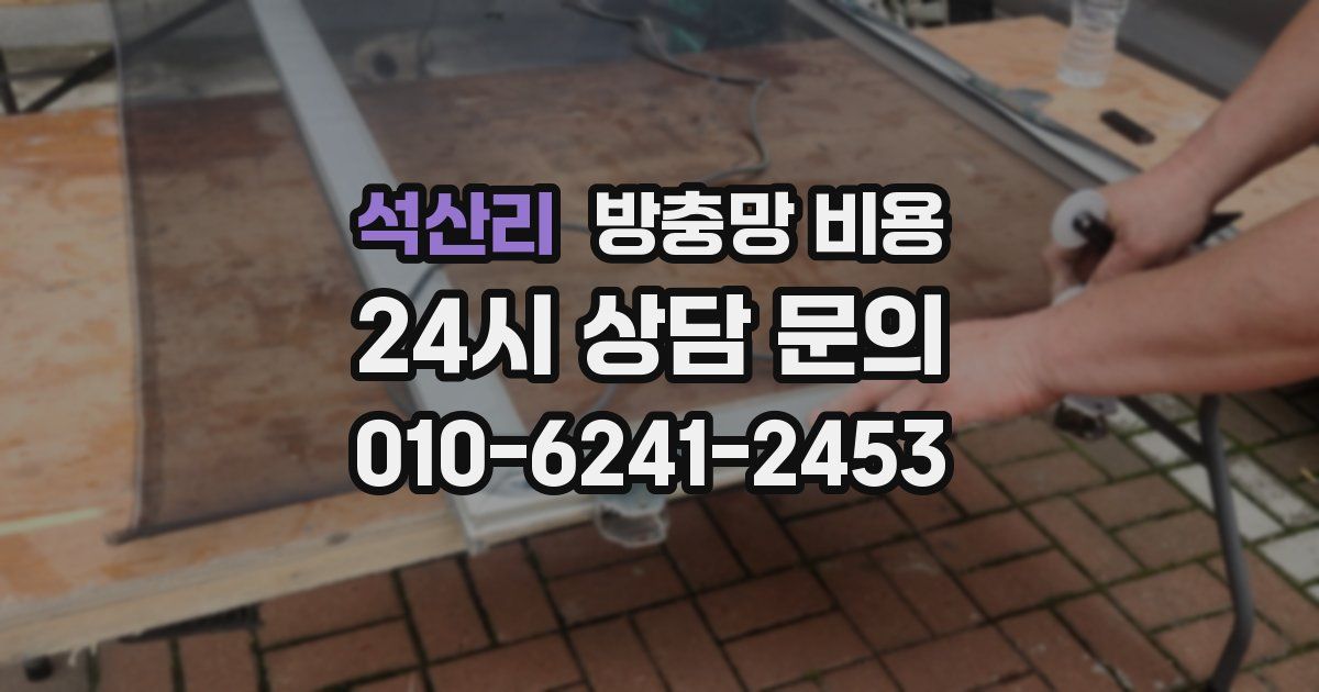 석산리 방충망 비용
