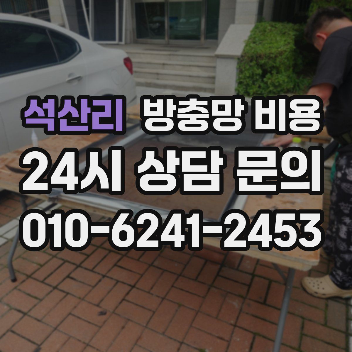 석산리 방충망 비용