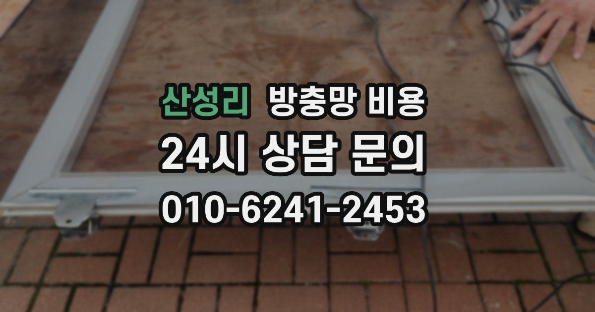 산성리 방충망 비용