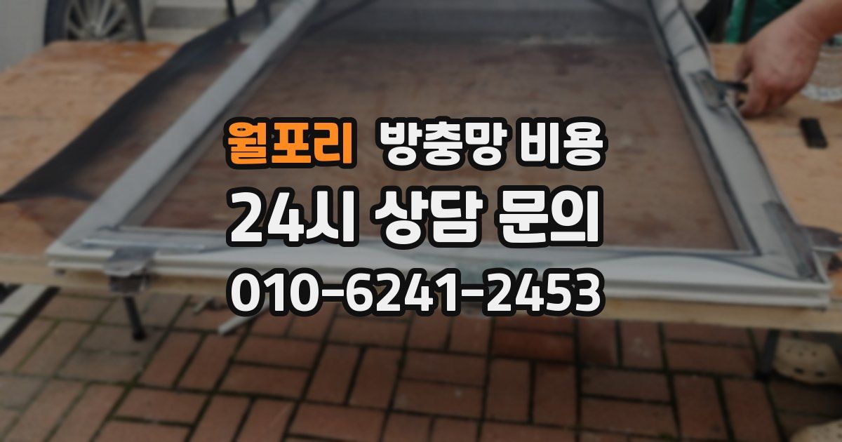 월포리 방충망 비용