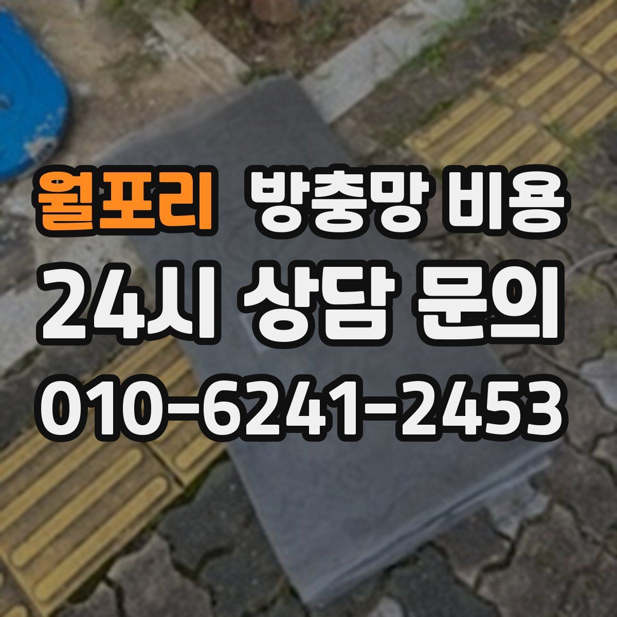 월포리 방충망 비용