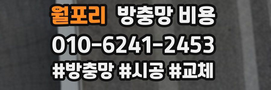 월포리 방충망 비용