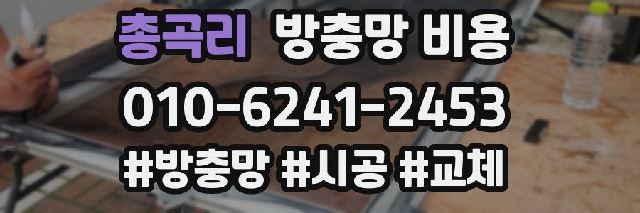 총곡리 방충망 비용