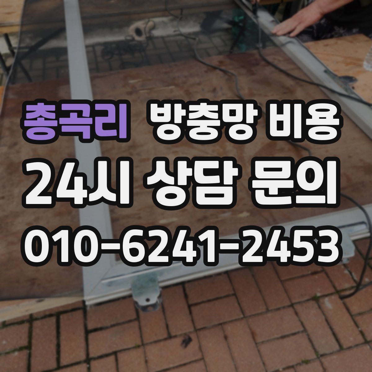 총곡리 방충망 비용