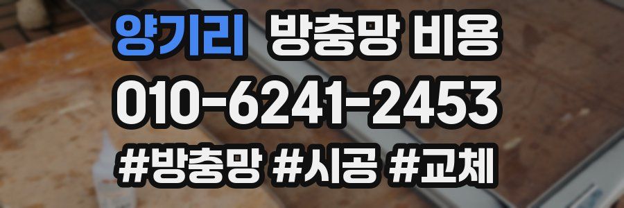 양기리 방충망 비용