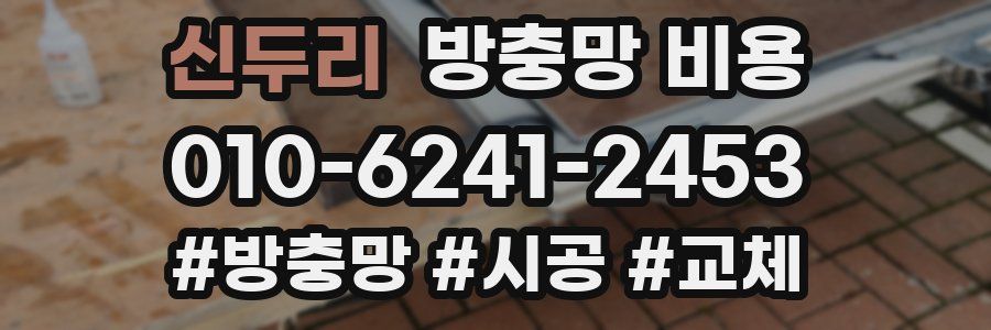 신두리 방충망 비용