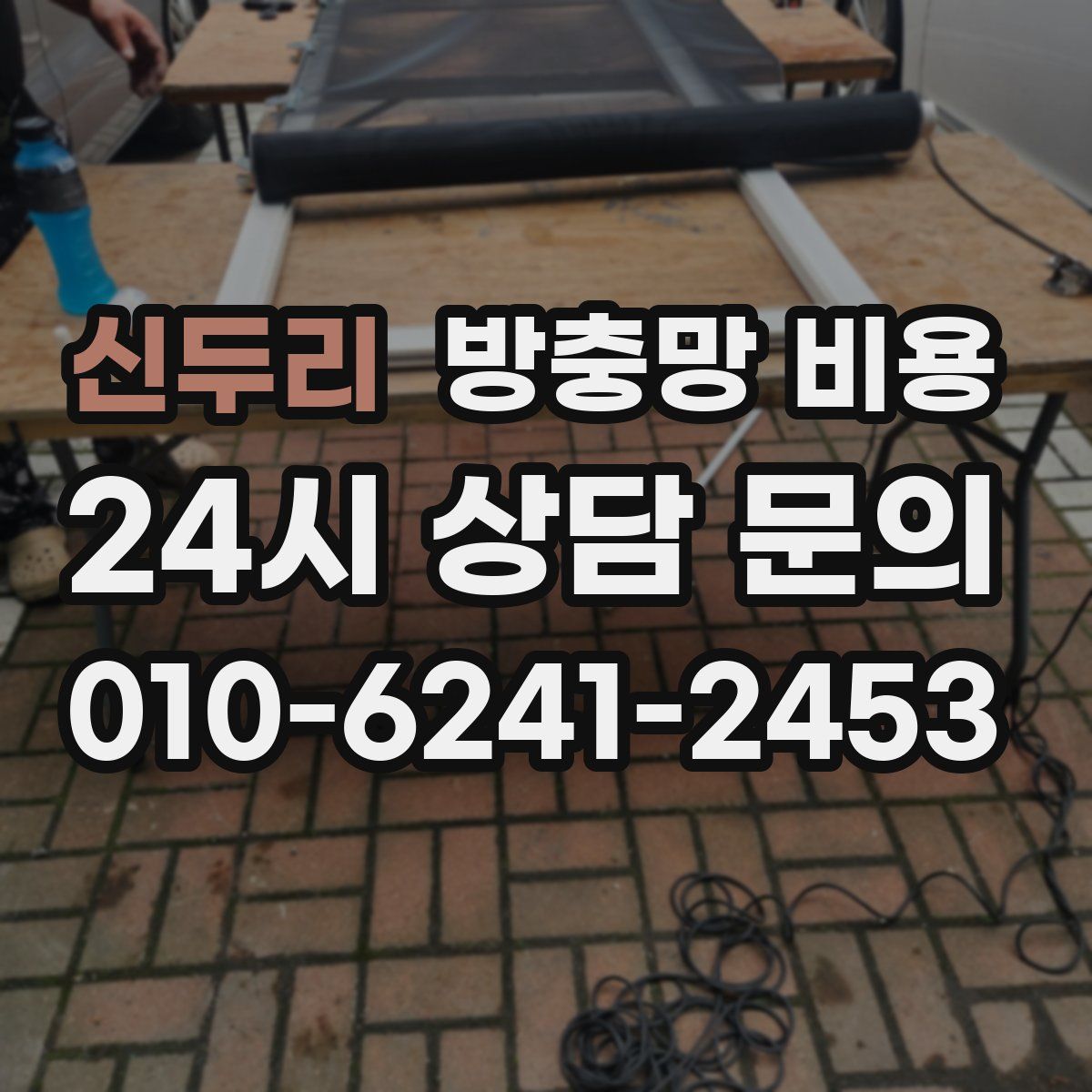신두리 방충망 비용