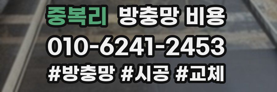 중복리 방충망 비용