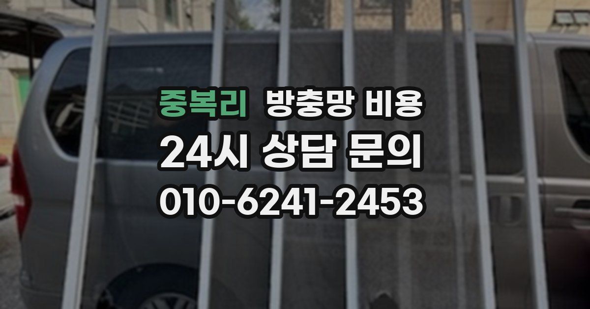 중복리 방충망 비용