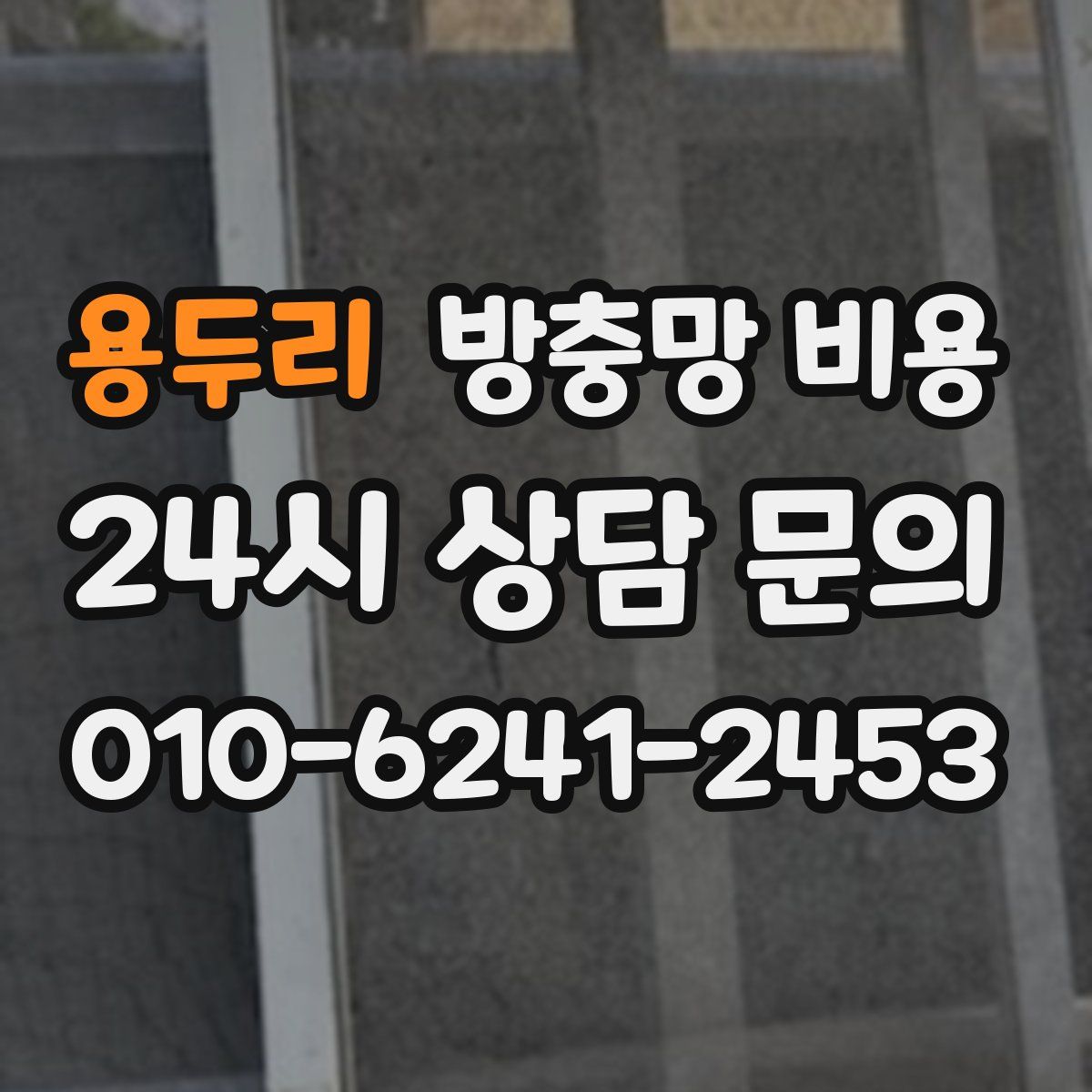 용두리 방충망 비용
