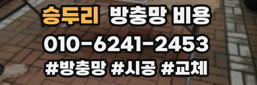 승두리 방충망 비용