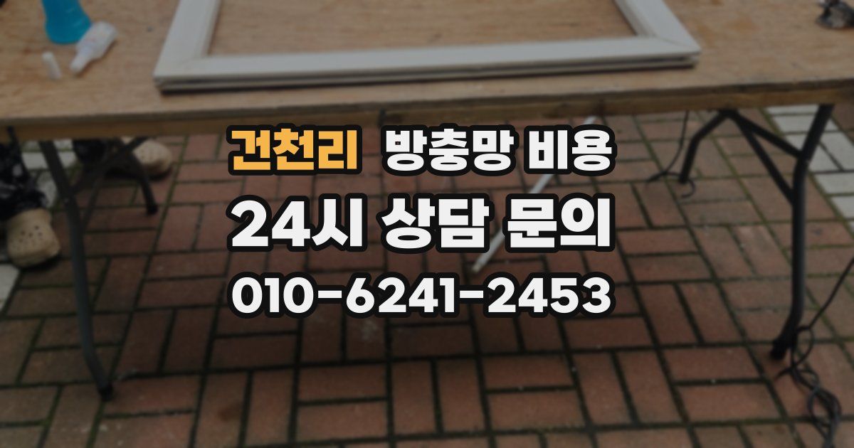 건천리 방충망 비용