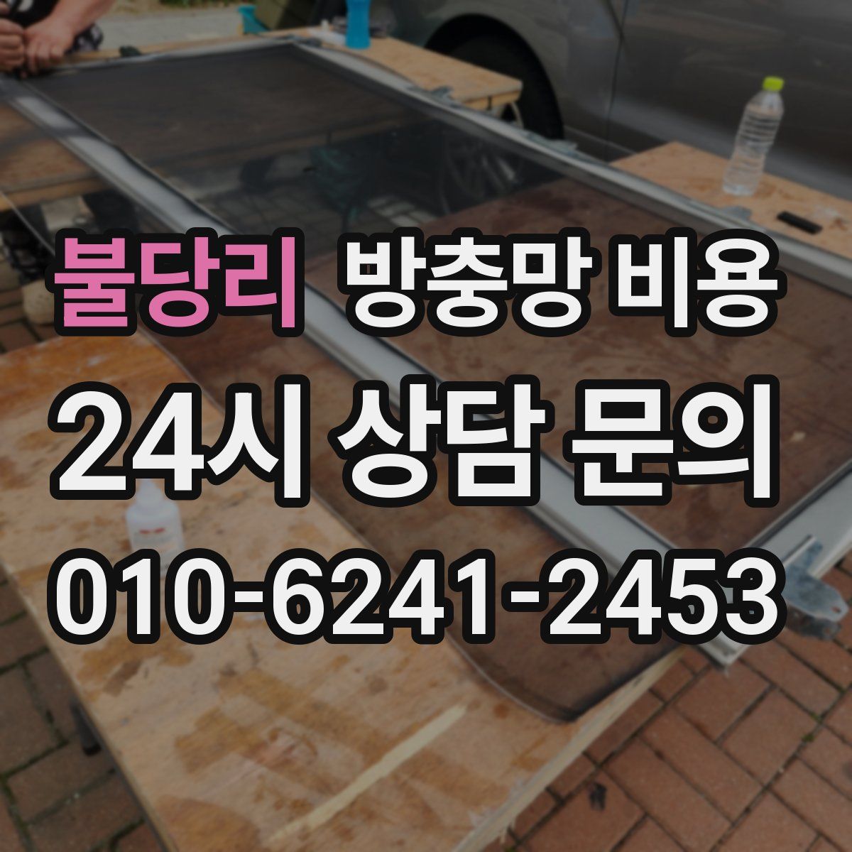불당리 방충망 비용