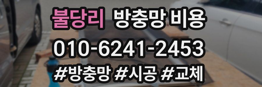 불당리 방충망 비용
