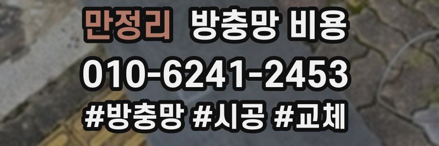 만정리 방충망 비용