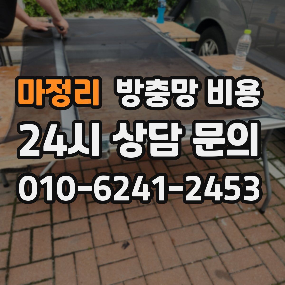 마정리 방충망 비용
