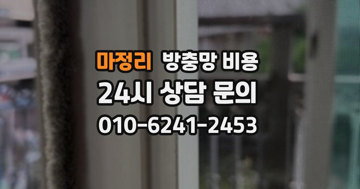 마정리 방충망 비용