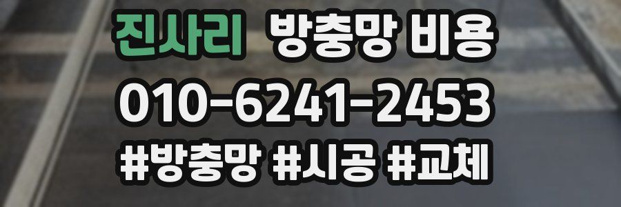 진사리 방충망 비용