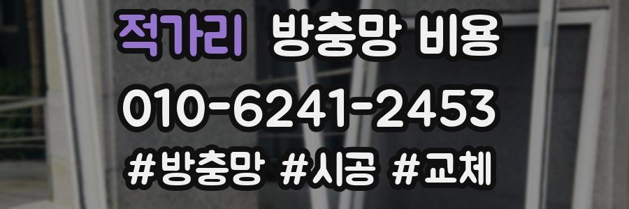 적가리 방충망 비용