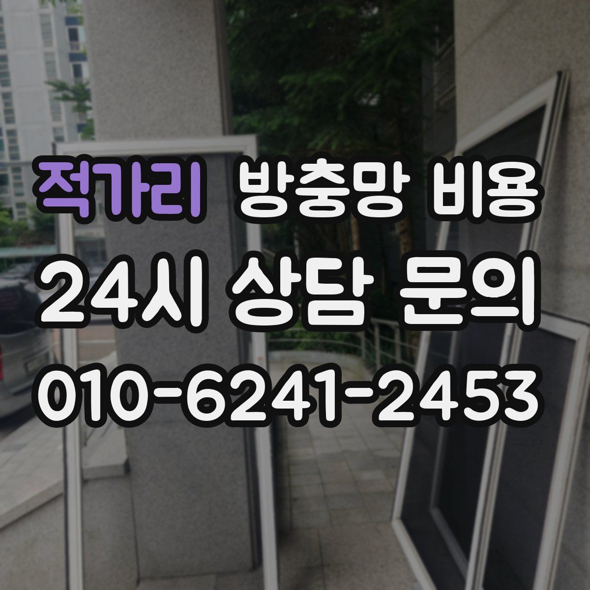 적가리 방충망 비용